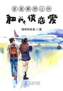 All the Stars Want You to Fall in Love with Me