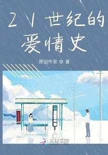 The History of Love in the 21st Century