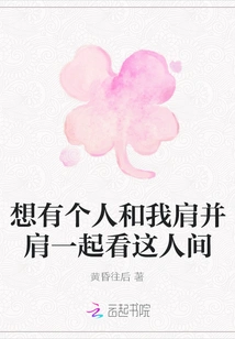 I Want Someone to Watch This World Side by Side with Me