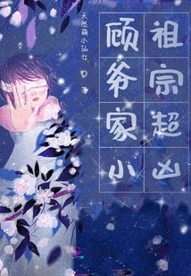 The Little Ancestor of Mr. Gu's Family is Super Fierce