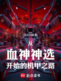 The Journey of Mecha Starting from the Blood God's Choice