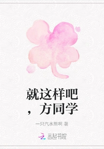 That's It, Classmate Fang