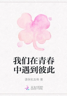 We Met Each Other in Youth