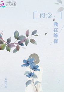 He Nian, I'm Waiting for You