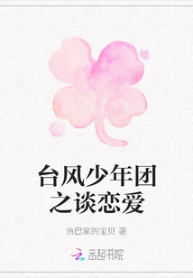 Typhoon Youth League: Falling in Love