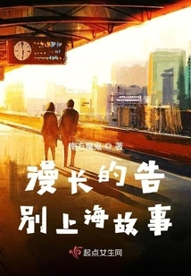 The Long Farewell to Shanghai Story