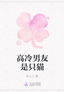 The Cold Boyfriend is a Cat