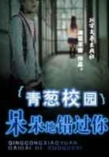 Green Campus-missing You Blankly