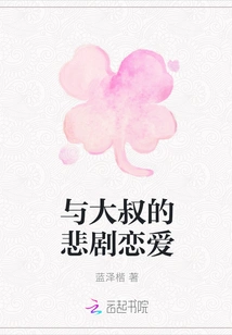 Tragic Love Affair with Uncle