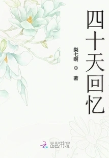 Memoirs of Forty Days