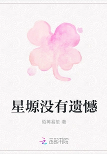 Xingyuan Has No Regrets