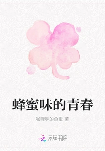 Honey-flavored Youth