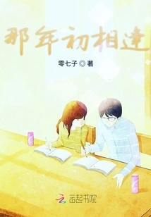 We Met at the Beginning of That Year