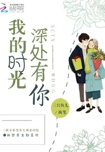 There is You in the Depths of My Time