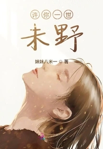 Promise You to Never Be Wild Forever