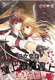 Ugly Girl Transformation: Encountering the Devil and Encountering Love