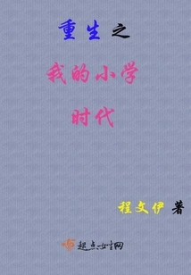 Rebirth of My Elementary School Days