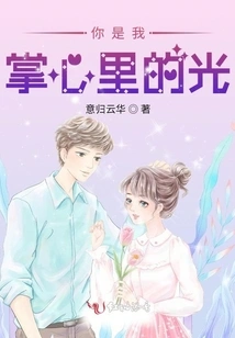 You Are the Light in My Palm