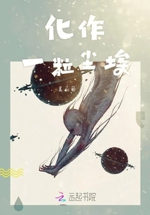 Turn into a Speck of Dust