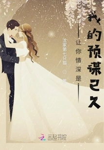 It Has Been My Long-planned Plan to Make You Deeply in Love