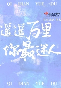 You Are the Most Charming from Far Away