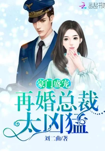 The Favorite of a Wealthy Family: President, You Are so Fierce!