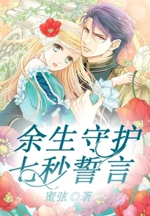 Guard for the Rest of My Life, a Seven-second Oath