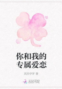 Your and My Exclusive Love