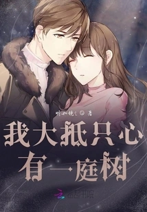 I Probably Only Have a Garden Tree in My Heart