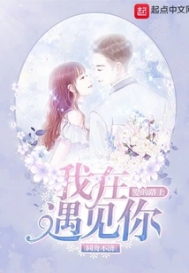 I Met You on the Road of Love