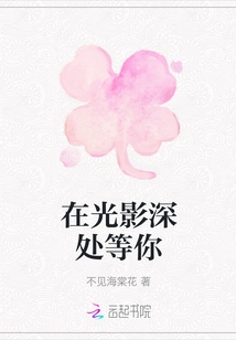 Waiting for You in the Depths of Light and Shadow