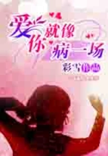 Loving You is Like Being Sick