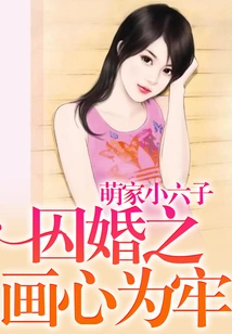 Imprisoned Marriage: Painting the Heart as a Prison