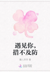 When I Met You, I Was Caught Off Guard