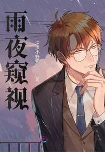 Peeping on a Rainy Night