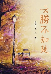 Yun Sheng Didn't Know Chu