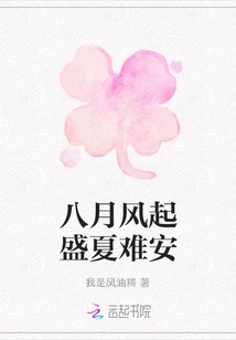 The Wind Blows in August and the Summer is Uneasy