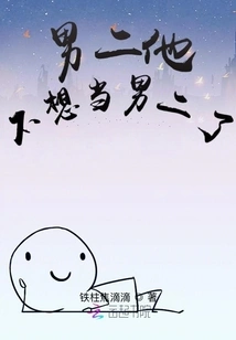 He Doesn't Want to Be the Second Male Lead Anymore