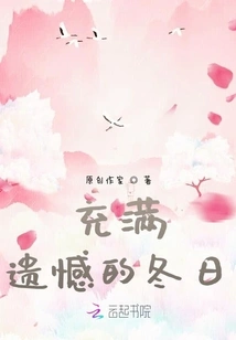 A Winter Full of Regrets