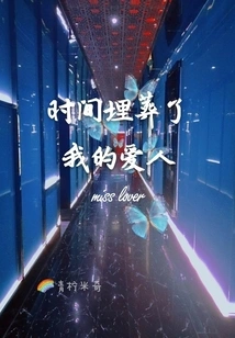 Time Has Buried My Lover