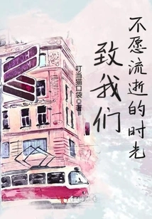 To the Time We Don't Want to Pass By