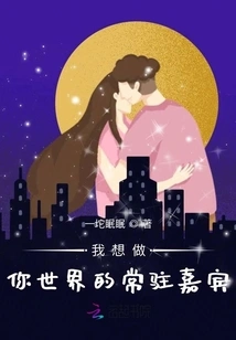 I Want to Be a Permanent Guest in Your World