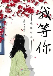 Slow Down Time, I'll Wait for You