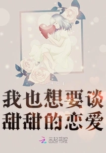 I Also Want to Have a Sweet Love