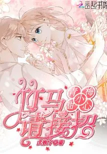 Childhood Sweetheart: Please Accept the Move, Bamboo Horse