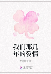 Our Love in Those Years