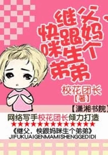 Stepfather, Hurry up and Have a Baby Brother with Mommy