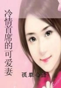 The Lovely Wife of the Coldhearted Chief