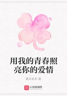 Use My Youth to Illuminate Your Love