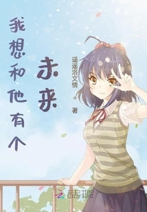 I Want to Have a Future with Him